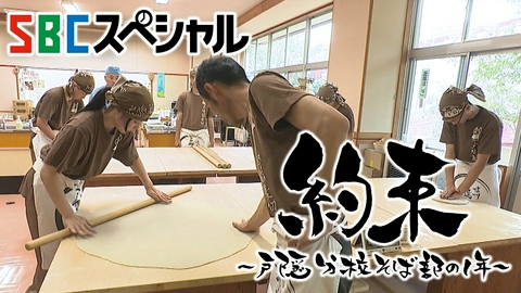 SBCスペシャル　約束～戸隠分校そば部の１年～ ２０歳部長と声出せぬ少年…そば打ちが育む生徒の心