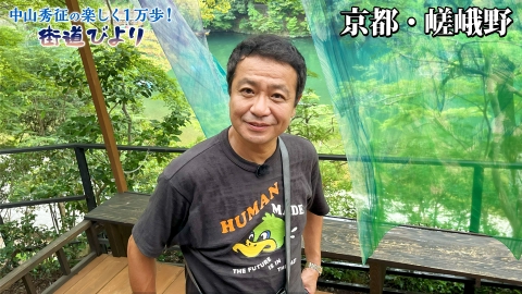中山秀征の楽しく１万歩！街道びより 第2回「とっておき京都旅！嵯峨野の絶景・絶品グルメ」