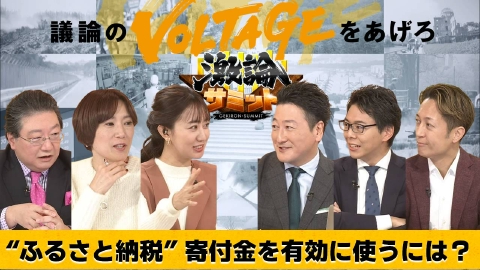 堀潤激論サミット “ふるさと納税” 寄付金を有効に使うには？