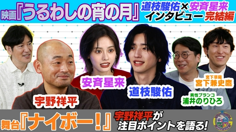 アカデミーナイトG 舞台『ナイボー！』宇野祥平が魅力紹介＆映画『うるわしの宵の月』道枝×安斉インタビュー完結編