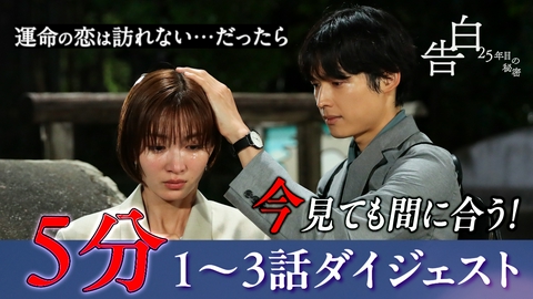 告白―25年目の秘密― 5分でわかる【1～3話ダイジェスト】日テレ系土曜ドラマ「告白―25年目の秘密―」