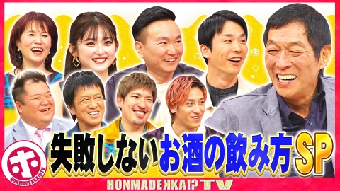 ホンマでっか！？TV 失敗しないお酒の飲み方SP