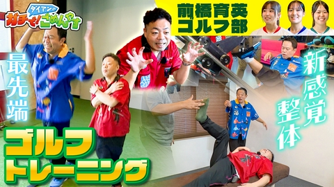 ダイアンのガチで！ごめんやす ユースケさんもゴルフの腕を磨きましょう