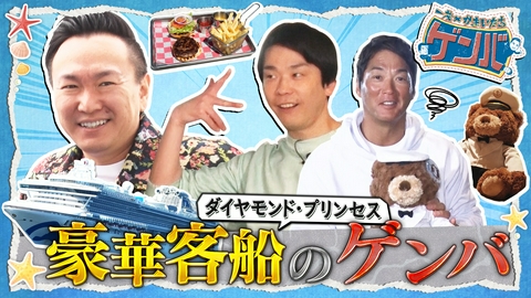 一茂×かまいたち ゲンバ 豪華客船に潜入!本格イタリアン&絶品バーガーも食べ放題