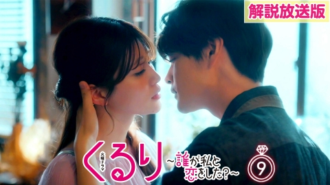 くるり～誰が私と恋をした？～ 最終話直前スペシャル