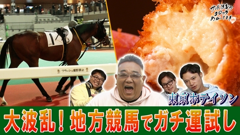 サンド伊達のコロッケあがってます 大熱狂！白熱の競馬レース＆サンド伊達の幼少期…知られざる大阪暮らし