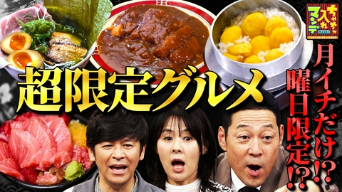 ちゃちゃ入れマンデー この日に行かな食べられへんで～！関西の超限定グルメ大調査SP