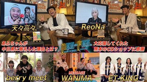 ＮＥＳ－ＦＥＳ． 天々高々番組初登場！ＷＡＮＩＭＡから要望さらにコラボ企画始動