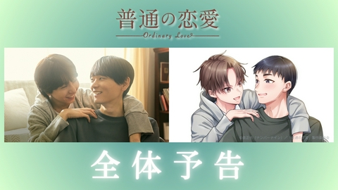 普通の恋愛 【予告】第1弾！初回は7/6(月) よる11:24～TVer配信スタート！