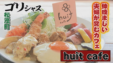 さすらいグルメ旅ゴリシャス 信念を貫き、理想を追い求める店主がみつけた生きがいとは…「huit cafe」編