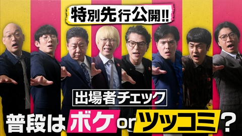 SWITCH　～ボケもツッコミもできる最強芸人決定戦～ 【先行公開】精鋭8名＆さまぁ～ず集結！ 「ボケ」or「ツッコミ」普段はどっち？
