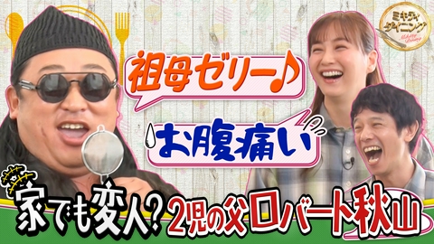 ミキティダイニング 2児の父ロバート秋山！家族との（秘）私生活公開