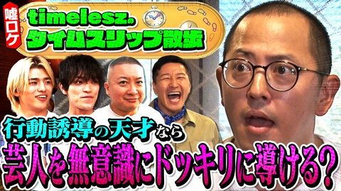 地球まるごと大実験 ネイチャーティーチャー チョコプラ・timeleszが「行動誘導してドッキリへの誘導」に挑戦！後編