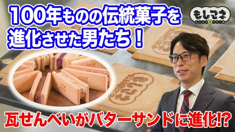 日経スペシャル　もしものマネー道　もしマネ 伝統菓子が驚きの進化!?神戸銘菓「瓦せんべい」&京都のオシャレ甘納豆