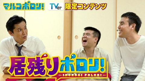 居残りポロリ 【TVer限定】収録の裏話やこぼれ話をほぼノーカットでお届け！ジェラードン西本&や団ロングサイズ伊藤&元祖いちごペロちゃん
