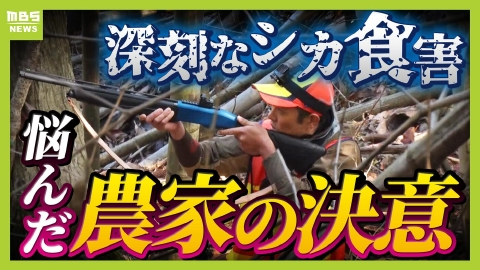 MBSニュース特集 クマ出没で注目“大規模ハンター養成所”　シカの食害に悩み“ハンターになる”決意したネギ農家　訓練を重ねて挑んだ初めての銃猟