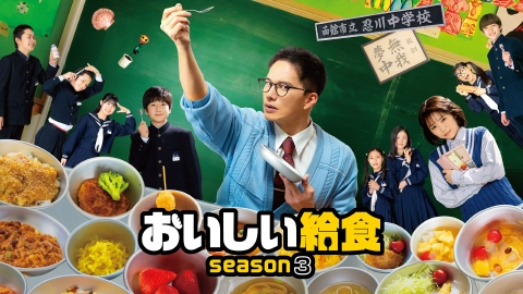 おいしい給食 season3 10月7日(土)放送分 「おいしい給食