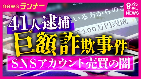 newsランナー 「料理系インフルエンサーが急に副業の投稿を…」　信じて高額支払いも収益ゼロ　“SNSアカウント売買”の闇を徹底取材　法的問題は？　“6億円超”詐欺事件で41人逮捕