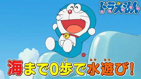 ドラえもん 「ふしぎな海水浴」「ドラえもんやめます」