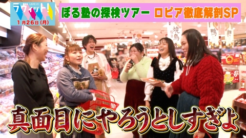 ラヴィット！ ぼる塾の探検ツアーinロピア