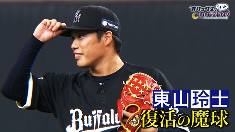 オリックス、ちょっといいですか？ 復活の魔球 ～東山玲士～