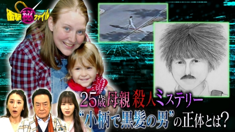 世界が騒然！本当にあった(秘)衝撃ファイル 25歳母親殺人ミステリー