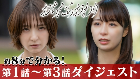 おちたらおわり 見逃したらおわり！１～３話ダイジェスト