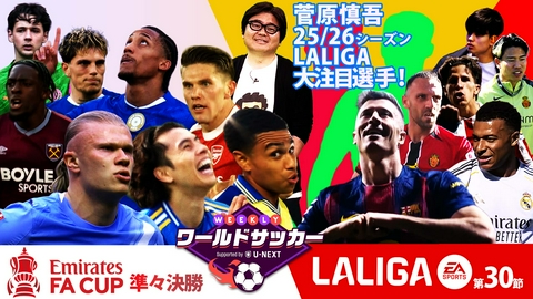 WEEKLYワールドサッカー Supported by U-NEXT ～プレミア・ラリーガ ダイジェスト～ ＃79「FAカップ準々決勝／ラリーガ第30節」