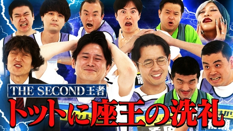 千原ジュニアの座王 【THE SECOND王者】トット vs ダウ90000 vs ななまがり！賞レースの猛者が集結！しかし、この中にジュニアを困らせる”悩みの種”芸人が…!?