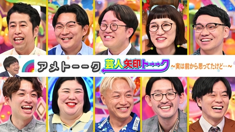 アメトーーク！ 「芸人矢印トーーク」実は前から思ってたけど…最新作!!