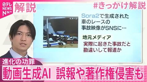 日テレNEWSセレクト 【#きっかけ解説】動画生成AI 進化の功罪 誤報や著作権侵害も