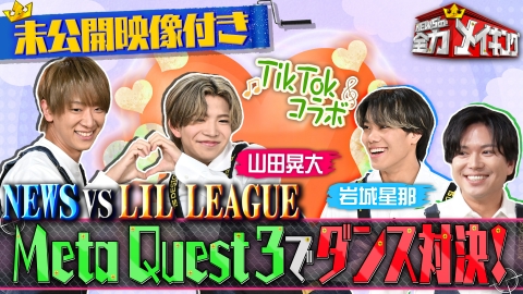 NEWSの全力!!メイキング 【未公開特典映像付き】LIL LEAGUEとVR対決