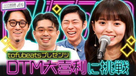 ハマスカ放送部 DTM大喜利で恥ずかしいシチュエーションを乗り切れ！