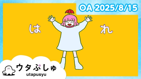 シナぷしゅ ウタぷしゅ