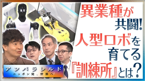 アンパラレルド～ニッポン発、世界へ～ 民間のコンソーシアムで、世界に負けないAIロボットをつくる！