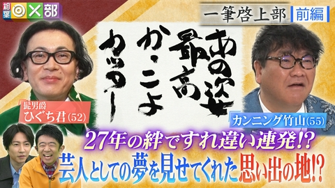 相葉◎×部 カンニング竹山×ひぐち君！芸人魂・27年の絆