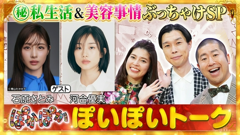 ぽかぽか 水曜（1）石原さとみ＆河合優実（秘）私生活生激白