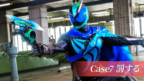 仮面ライダー ゼッツ Case7「罰する」