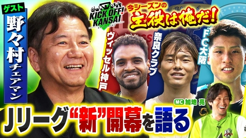 KICK OFF! KANSAI ＃166「野々村チェアマンとJリーグの“新”開幕を熱く熱く語る！ヴィッセル神戸、京都サンガ、奈良クラブ、FC大阪の新戦力情報も！」