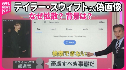 日テレNEWSセレクト 【なぜ… “歌姫”の偽画像拡散】背景にアメリカ大統領選？  テイラー・スウィフトさんが被害にあう理由とは【#みんなのギモン】