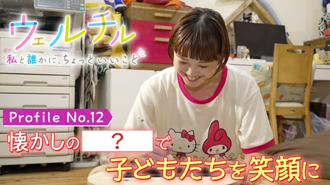 ウェルチル〜私と誰かに、ちょっといいこと～ vol.12 子どもたちを笑顔に♪