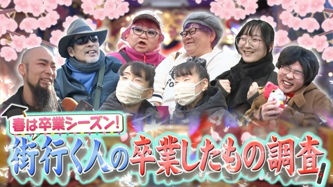 月曜から夜ふかし