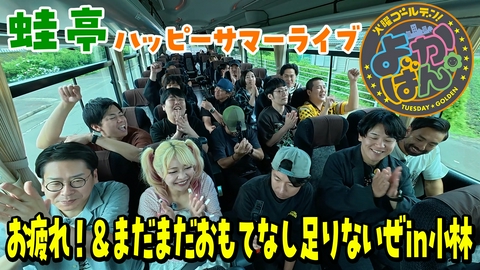 火曜ゴールデン「よかばん」 蛙亭イワクラのおもてなしバスツアー