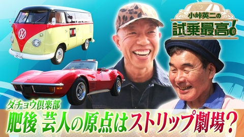 小峠英二の試乗最高 第3回 ゲスト：肥後克広（ダチョウ倶楽部）