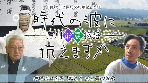 山形テレビ開局55周年記念番組 時代の波に抗えますか ～黒川 能農 物語