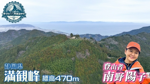 そこに山があるから 南野陽子　春の登山で絶滅危惧種の野花に出会う！ 高草山～満観峰（静岡県） 後編