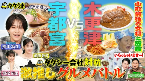 タクうま～タクシー運転手さん一番うまい店に連れてって！～ ＜特別編＞地元で一番ウマイ店GP