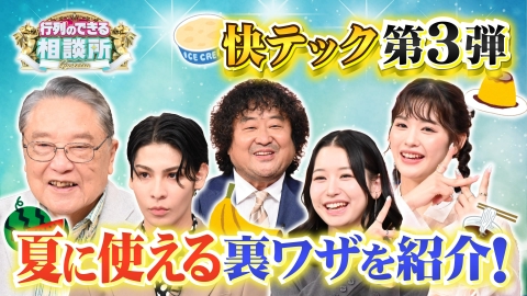 行列のできる相談所 伊東四朗×ラウール×ME:I×葉加瀬で夏の快テック
