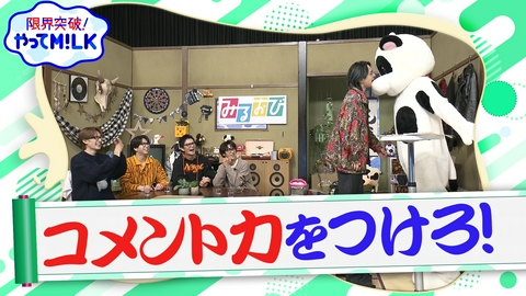 限界突破！やってM!LK（シーズン1） コメント力をつけろ！