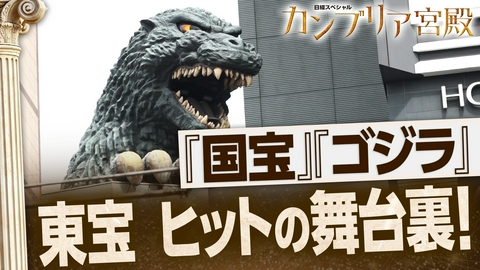 カンブリア宮殿 ヒット連発で最高益！“東宝”強さの秘密とは